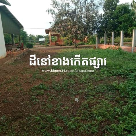 ដីលក់ នៅស្រុកចំការលេី In Bos Khnaor Chamkar Leu Kampong Cham