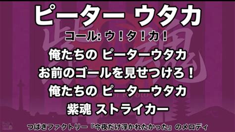 †tateaki† On Twitter ウタカ選手のチャントどっかで聴いた曲のようなもしかしてと思って調べたらやっぱりつばき