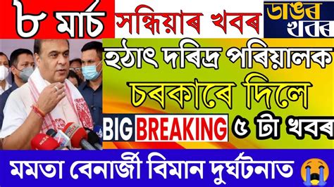 Assamese News Today 8 March Assamese News Live Assamese Breaking News Assamese Today News