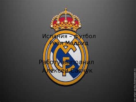 You can download in.ai,.eps,.cdr,.svg,.png formats. Испания - футбол Реал Мадрид - презентация онлайн