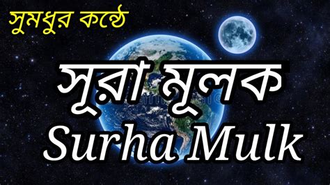 Surah Al Mulk Bangla Ortho । বাংলা অর্থ সহ সূরা মূলক।। Youtube