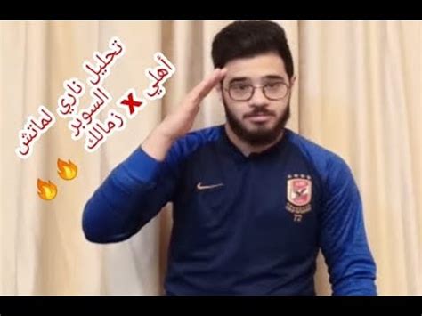 موعد ماتش الاهلي والترجي 2012 القادمة الذهاب والعودة اليوم. ‫تحليل ماتش سوبر الأهلي و الزمالك 20-2-2020‬‎ - YouTube