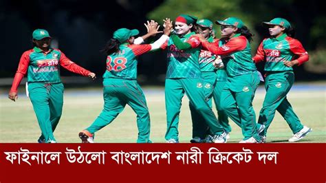 ফাইনালে উঠলো বাংলাদেশ নারী ক্রিকেট দল Bangladesh Womens National