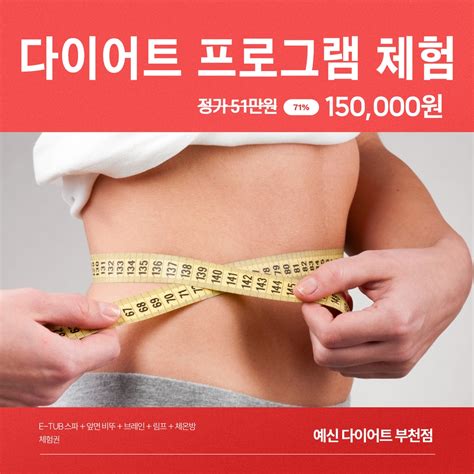 예신 부천점에서 준비한 다이어트 프로그램 체험 혜택 71 예신 부천 The Premium 점