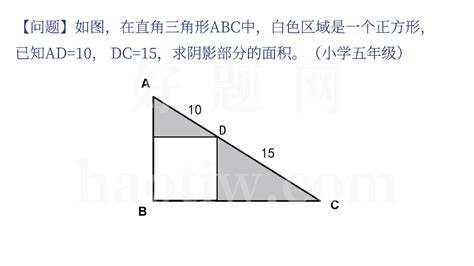【问题】如图，在直角三角形abc中，白色区域是一个正方形，已知ad 10，dc 15，求阴影部分的面积 好题网