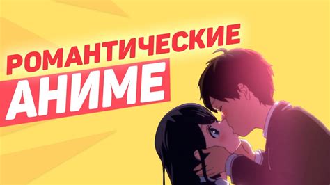 Лучшие романтические аниме Топ 10 аниме в жанре романтика Youtube