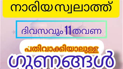 നാരിയ സ്വലാത്ത് 11 തവണ പതിവാക്കിയാലുള്ള ഗുണങ്ങൾ Youtube