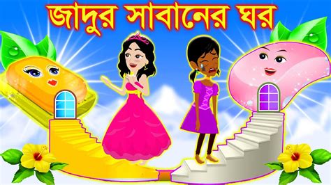 জাদুর সাবানের ঘর । Jadur Golpo Kartun Bangla Cartoon Cartoon