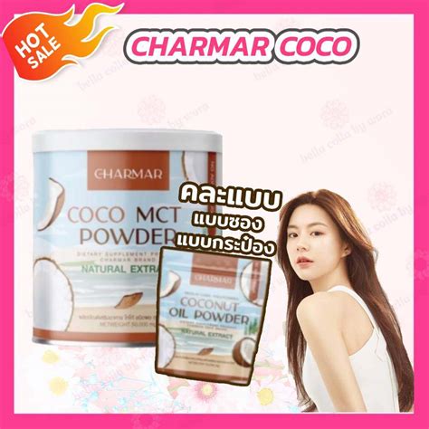 1 กระปุกซอง คละแพคเกจ Charmar Coco Powder 50 กรัม น้ำมันมะพร้าว