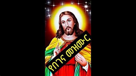 New Orthodox Mezmur No 1 New Begena Mezmurየበገና መዝሙር Youtube