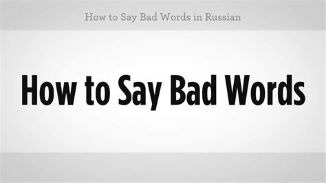 Yes,any swear words you like to use in a bad mood. How to Say Bad Words in Russian | Russian Language - YouTube