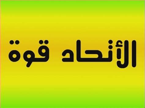 الاتحاد الأفريقي هو منظمة دولية تتألف من 55 دولة أفريقية. ‫الاتحاد قوه‬‎ - YouTube