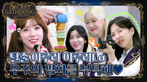 우주소녀 SECRET GATHERING THE FAKE Ep 8 YouTube