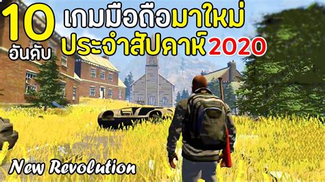 10 อันดับเกมมือถือมาใหม่ โคตรน่าเล่น 2020 ที่คุณไม่ควรพลาด หน้า