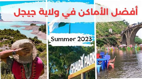 أفضل الأماكن لقضاء العطلة الصيفية في جيجل les meilleurs endroits pour vos vacances d été à