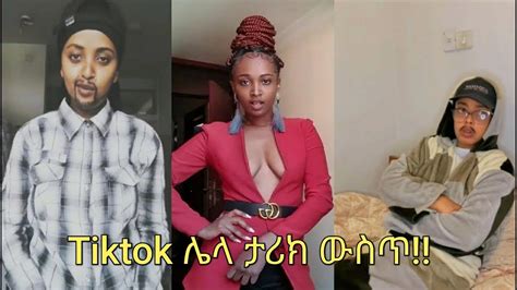 🔴 ቲክቶክ ሌላ ታሪክ ውስጥ ገብቷል Ethiopian Tiktok And Funny Video Vine Compilation Youtube