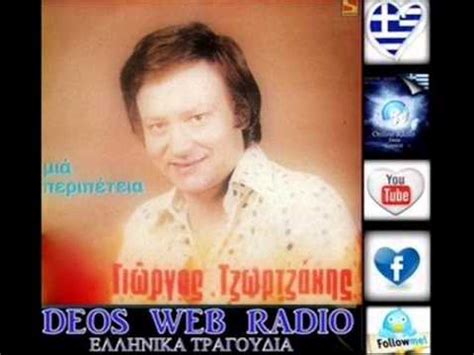 Μπείτε στη σελίδα και δείτε όλα τα βιβλία και το βιογραφικό. ΓΙΩΡΓΟΣ ΤΖΩΡΤΖΑΚΗΣ»ΜΙΑ ΠΕΡΙΠΕΤΕΙΑ - YouTube