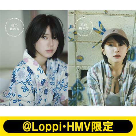 大西桃香（akb48）2nd写真集『桃の眺め方』 loppi・hmv、showroomにて独占予約受付《 loppi・hmv限定カバー版、限定特典あり》 アート・エンタメ