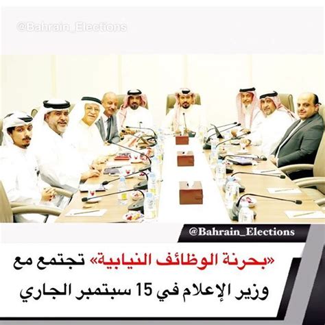البحرين بحرنة الوظائف النيابية تجتمع مع وزير الإعلام في 15 سبتمبر الجاري اجتمعت لجنة