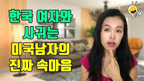 미국남자들이 한국여자를 좋아하는 진짜 이유 YouTube