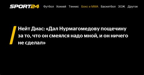 Нейт Диас Дал Нурмагомедову пощечину за то что он смеялся надо мной и он ничего не сделал