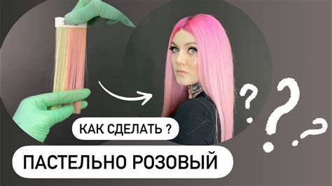 Как сделать пастельно розовый цвет волос Youtube