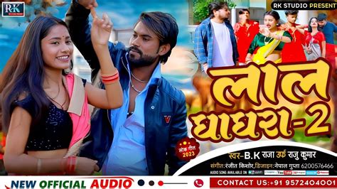 Bhojpuri Song लाल घाघरा 2 Lal Ghaghra 2 Bk Raja New Songvideo