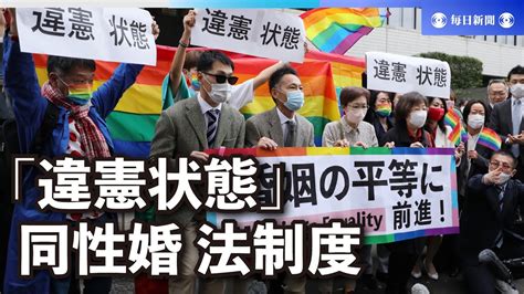同性婚認める法制度ないのは「違憲状態」 東京地裁判決 Youtube