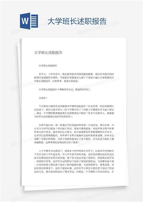 大学班长述职报告word模板下载编号kbwweamm熊猫办公