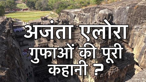 Ajanta And Ellora Caves Secret Story Hindi Youtube