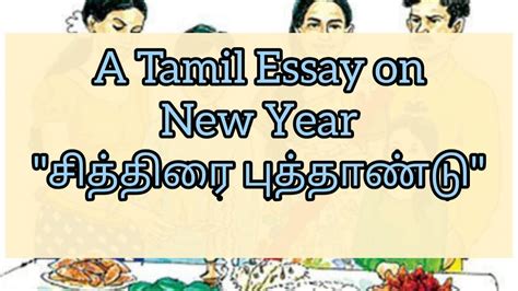 A Tamil Essay On New Year சித்திரைப் புத்தாண்டு Tamilessays