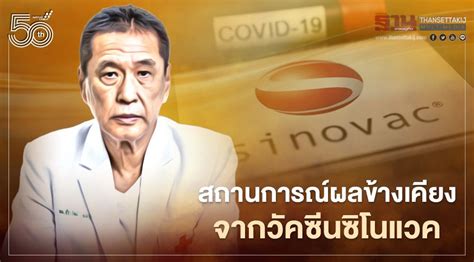 จุฬาเปิดผลวิจัยหลังฉีดวัคซีน ซิโนแวค เข็ม 2 พบภูมิฯยับยั้งเชื้อสูงกว่า 50%. 8 ข้อวิเคราะห์ผลข้างเคียงวัคซีนซิโนแวค หมอธีระวัฒน์ชี้เป็น ...