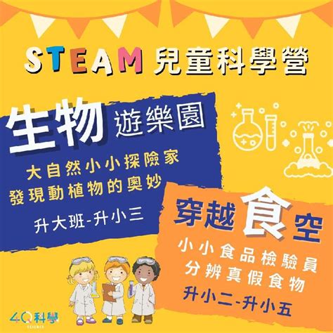 4q科學 2021 Steam 兒童科學夏令營 旅遊玩樂 課程講座 付費活動 暑期寒假 國小 Beclass 線上報名