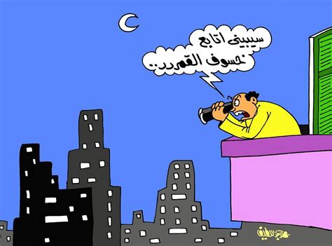 الاسراء الخيرية توزع الكفالات المالية على المحتاجين في اريحا. خسوف القمر فى كاريكاتير "اليوم السابع" - اليوم السابع