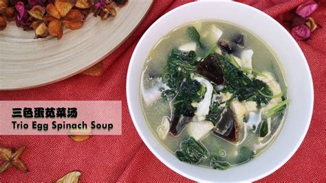 Easy, healthy and so full of flavor. 怎么煮三色蛋苋菜汤？| How to cook Trio Egg Spinach Soup? - YouTube