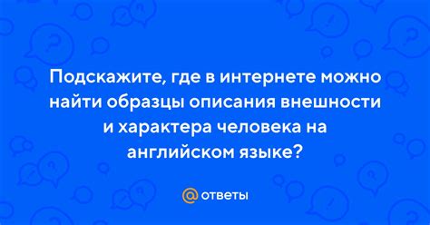 Ответы Mail.ru: Подскажите, где в интернете можно найти образцы ...