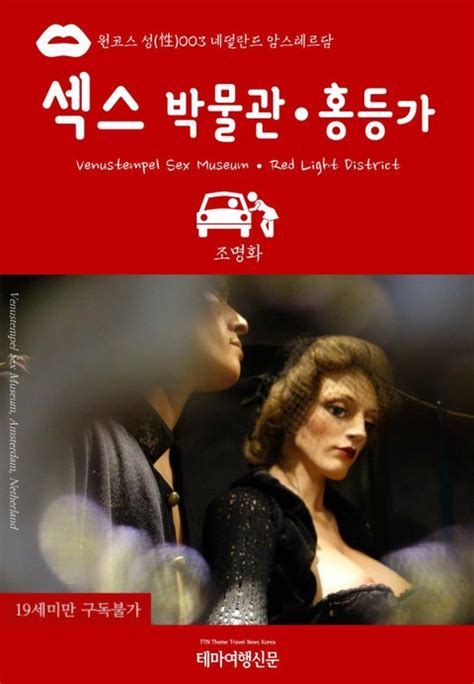 원코스 성 性 003 네덜란드 암스테르담 섹스박물관 venustempel sex museum ·홍등가 red light district 인문 사회 역사 전자책 리디