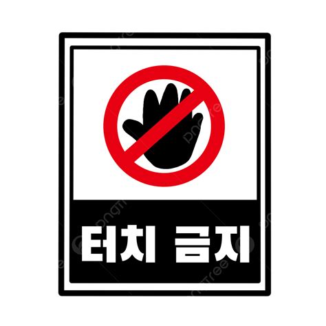 Do Not Touch Clipart Hd Png Do Not Touch The Sign No Touch