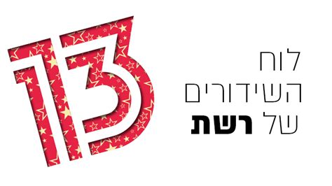 1440 חדשות, מבזקי חדשות ומאמרים מכל המקורות 1440 ד' ביממה. תכניות רשת - לוח השידורים של ערוץ 13 | רשת 13
