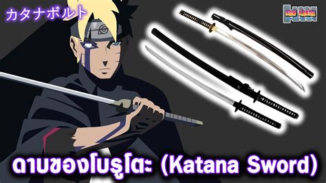 ดาบของโบรูโตะ 🗡 Boruto Sword Boruto Naruto Next Generations Youtube