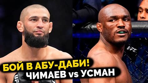 РЕШЕНО Бой Хамзата Чимаева против Камару Усмана в Абу Даби UFC