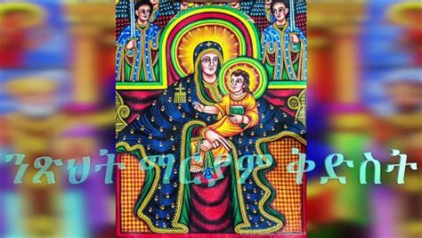 New Ethiopian Orthodox Mezmur ማርያም ንፅህት 2017 Zemari