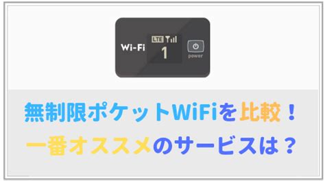 受取・返却方法は？ wifiレンタルどっとこむでは、 宅配便・コンビニ・空港カウンターでの受取&返 却やポスト返却が利用できます。 お客様のライフス. 無制限ポケットWiFiを徹底比較!おすすめの格安WiFiはここ ...