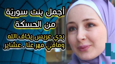 أجمل بنت سورية من الحكسة بدي عريس يخاف الله وما عنا مهر لان نحنا عشائر عربية 2023 Youtube