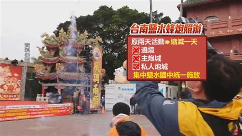 20150306 taiwan tainan yanshui 台灣鹽水蜂炮. 鹽水蜂炮縮小規模 遊客「只能遠觀不能近炸」 - 民視新聞網