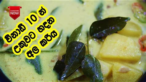 ඉදිආප්ප පාන් ඕන දෙයක් කන්න හදන අල කරිය Potato Curry Ala Kiri Hodda
