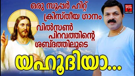 Malayalam christian songs mp3 fast and direct download safely and anonymously! Yahoodhiya # Christian Devotional Songs Malayalam 2019 ...