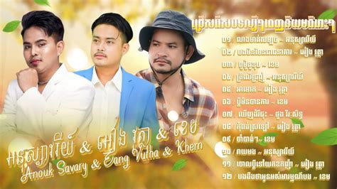 ជ្រើសរើសបទល្បីៗពេញនិយមពិរោះៗ អនុស្សាវរីយ៍ And And អៀង វុត្ថា And ខេម