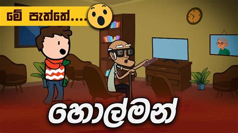හොල්මන් Holman Sinhala Dubbed Funny Cartoons Katha Sinhala